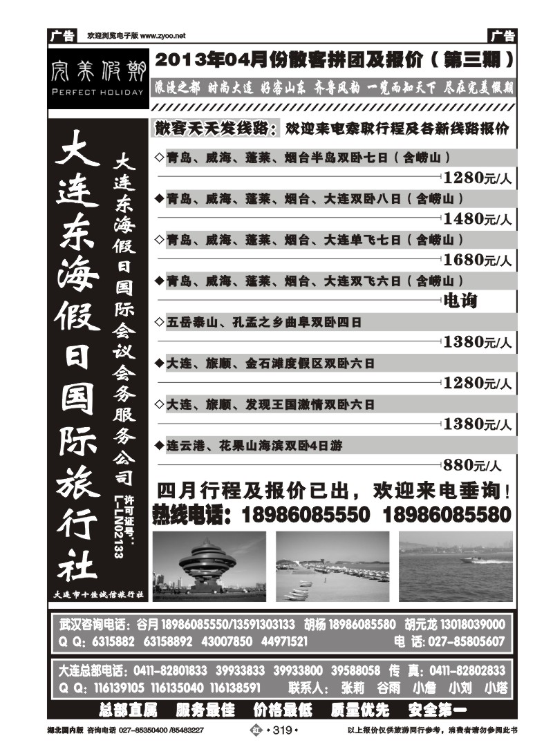 r319大连东海假日国际旅行社--青大专线谷月（一）