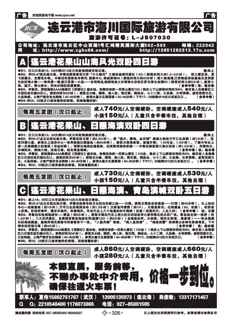 r326连云港海川国际旅行社