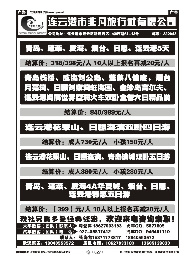 r327连云港非凡旅行社