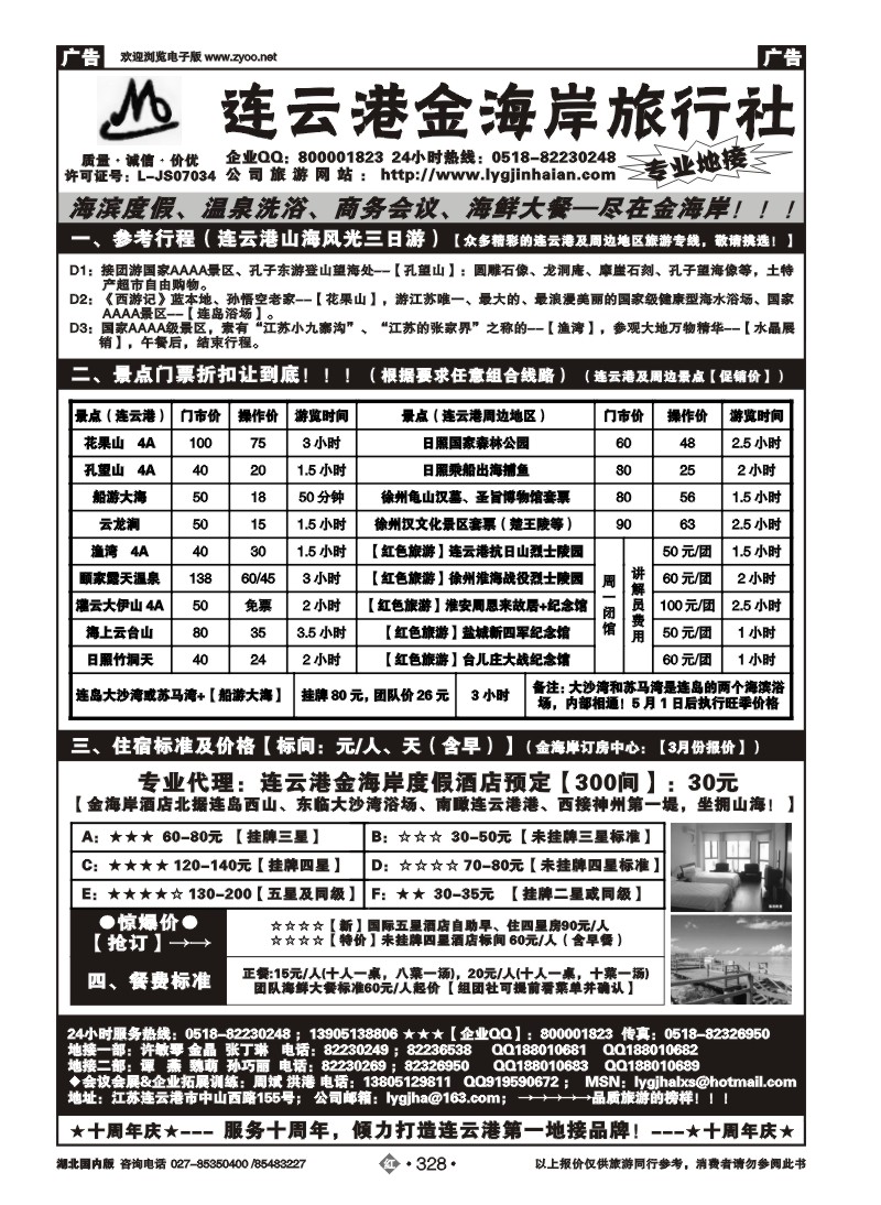 r328●●●江苏省连云港金海岸旅行社---★★★连云港专业地接