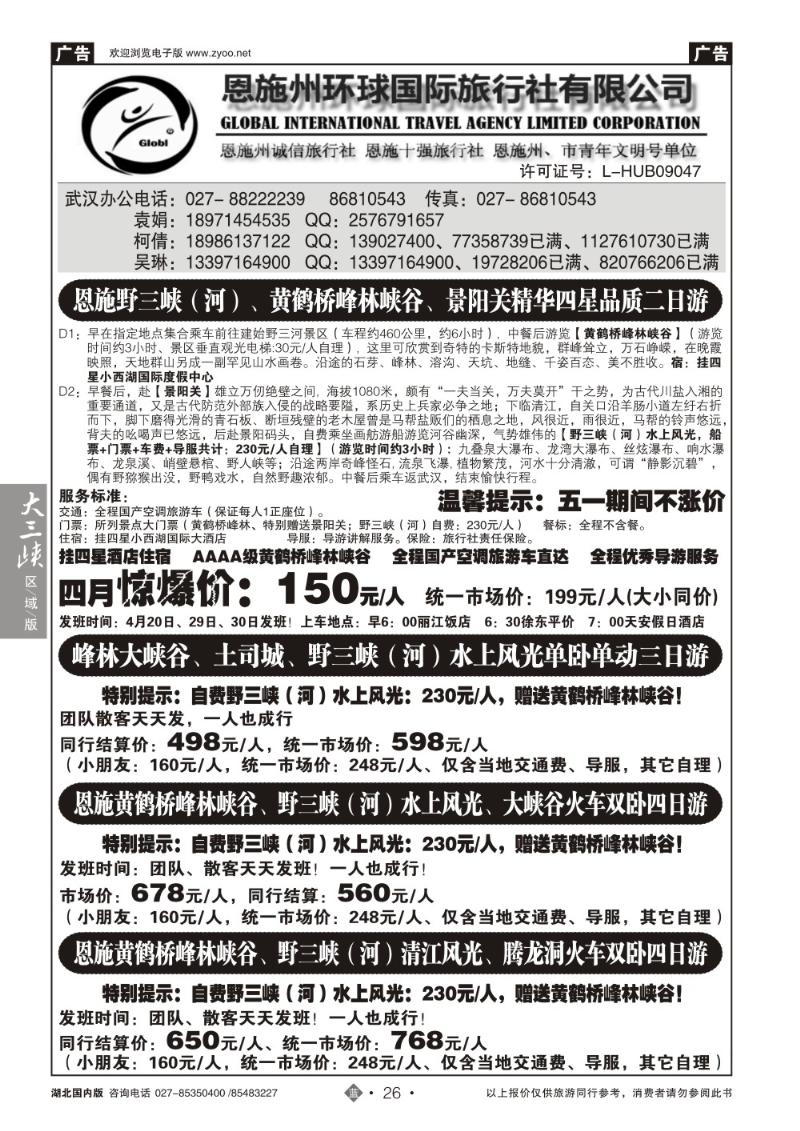 b026恩施野三河旅游专版-恩施州环球国旅