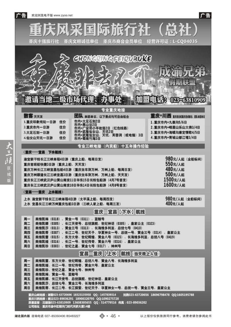 b046重庆风采国际旅行社-重庆地接-三峡专线