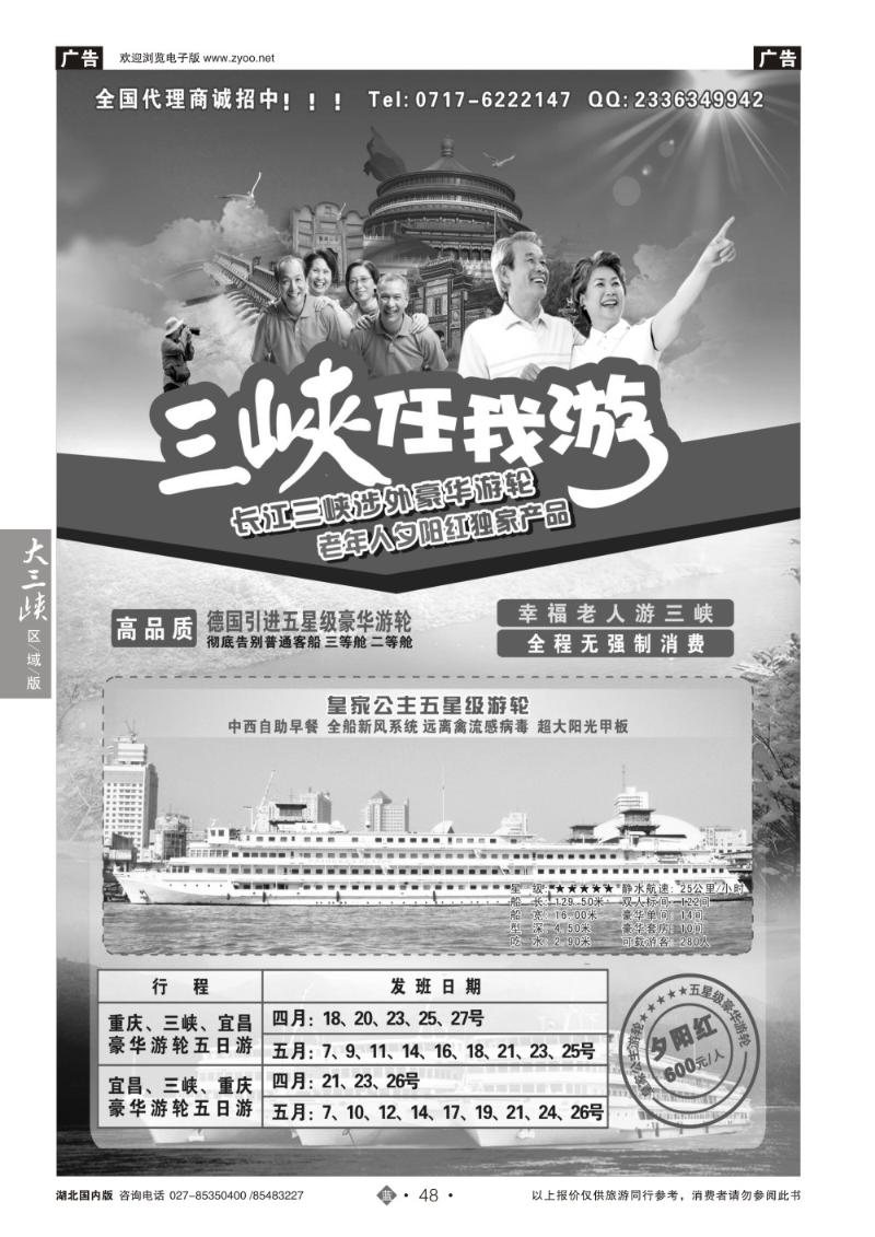 b048笑傲三峡任我游-宜昌三仙游船