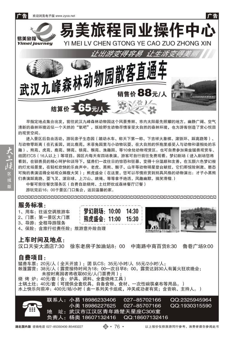 b076武汉九峰森林动物园直通车-易美旅程同业(一)