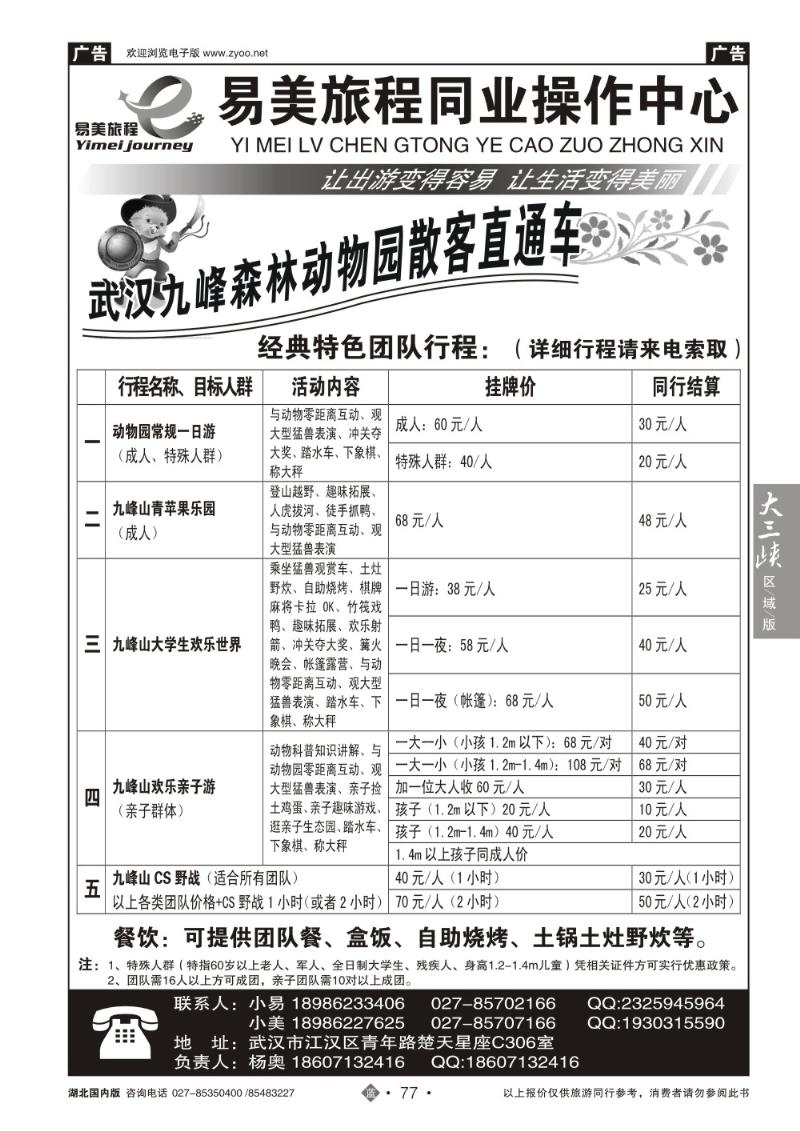 b077武汉九峰森林动物园直通车-易美旅程同业(二)