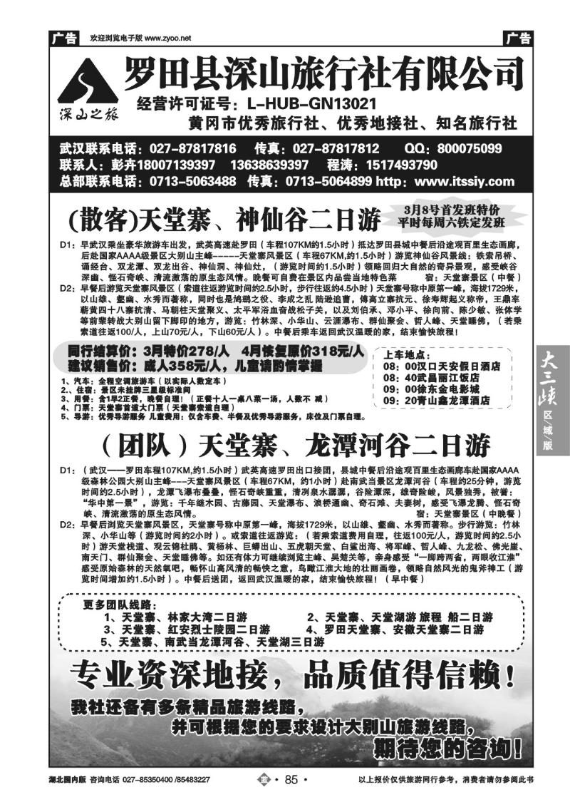 b85罗田县深山旅行社