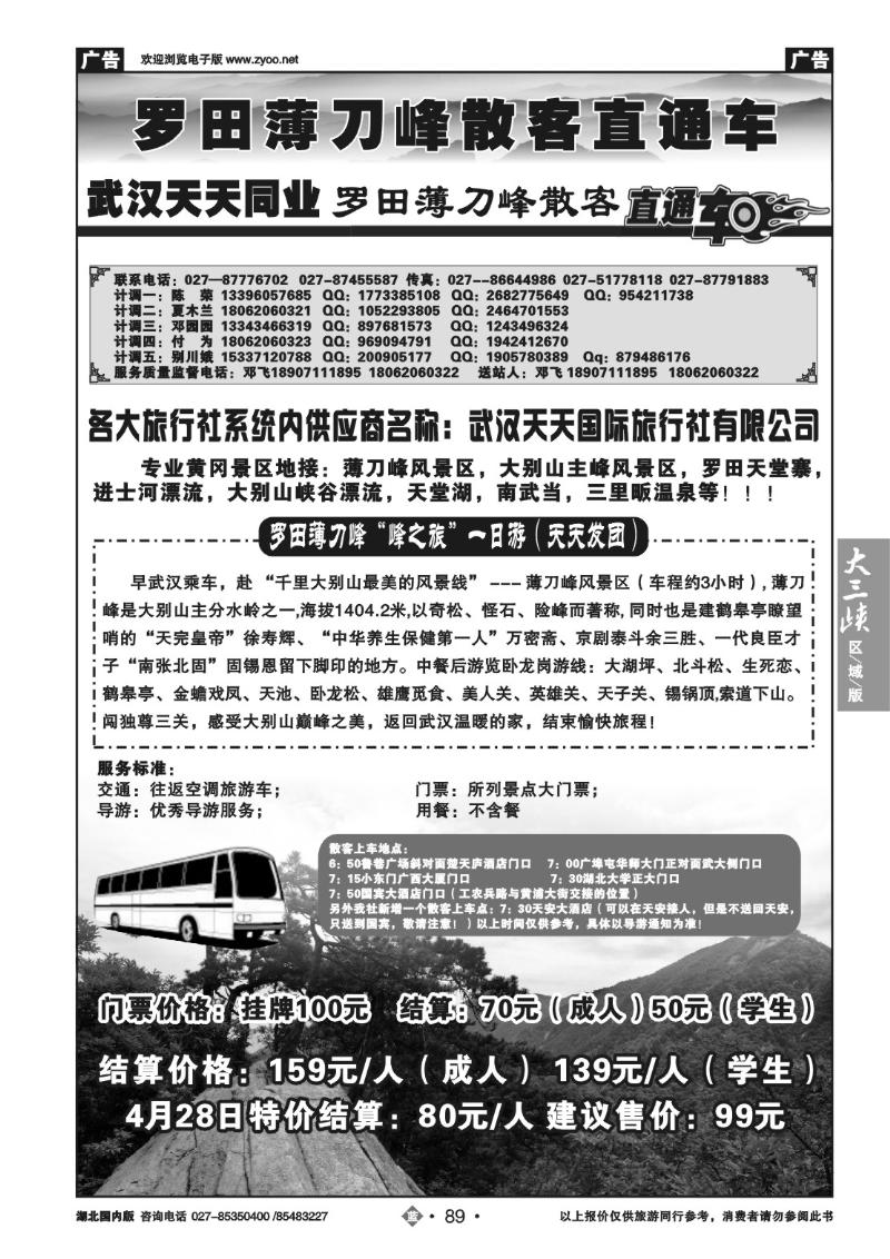 b89罗田薄刀峰散客直通车-武汉天天同业