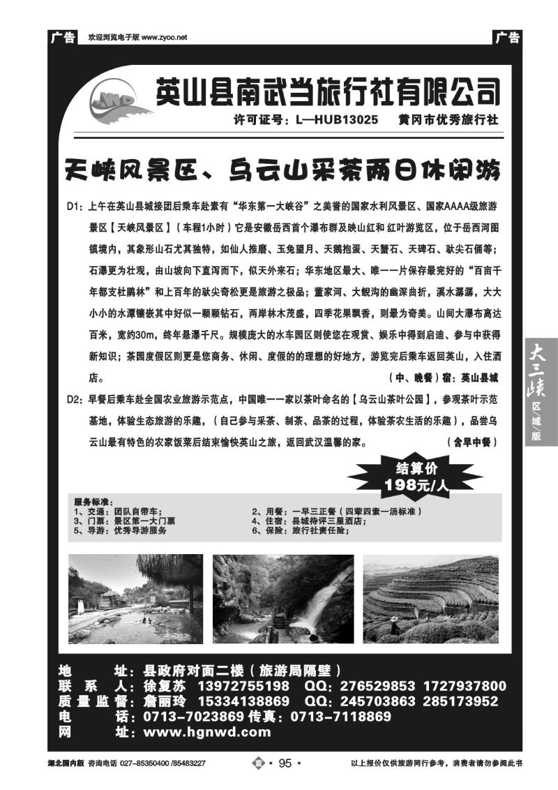 b95英山县南武当旅行社