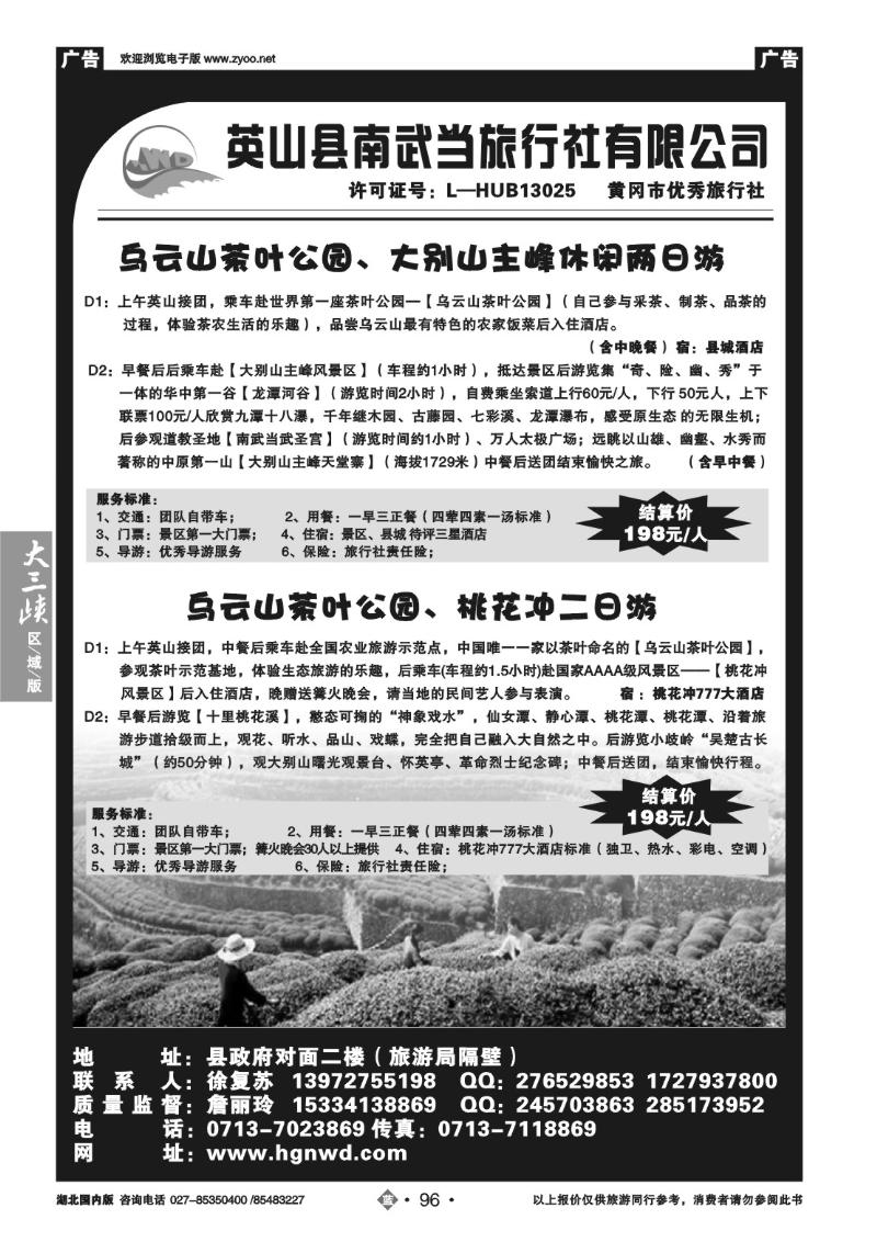 b96英山县南武当旅行社