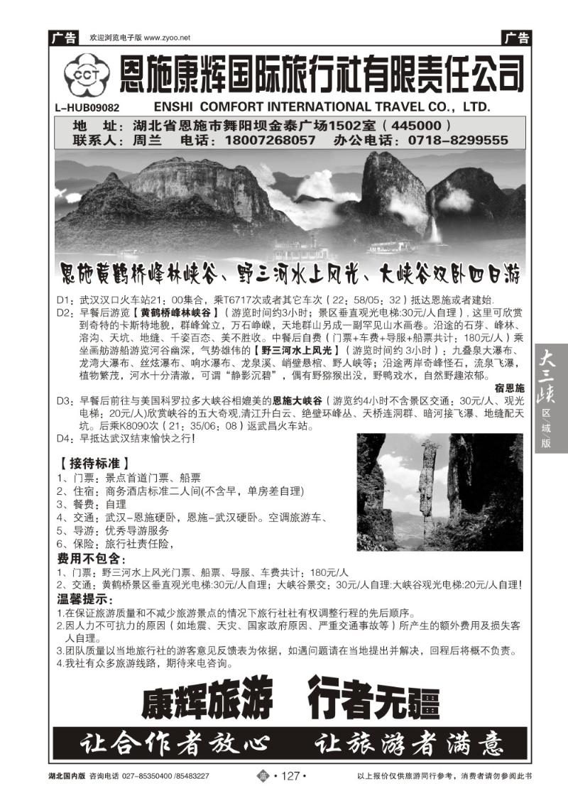 b127恩施康辉国际旅行社有限责任公司
