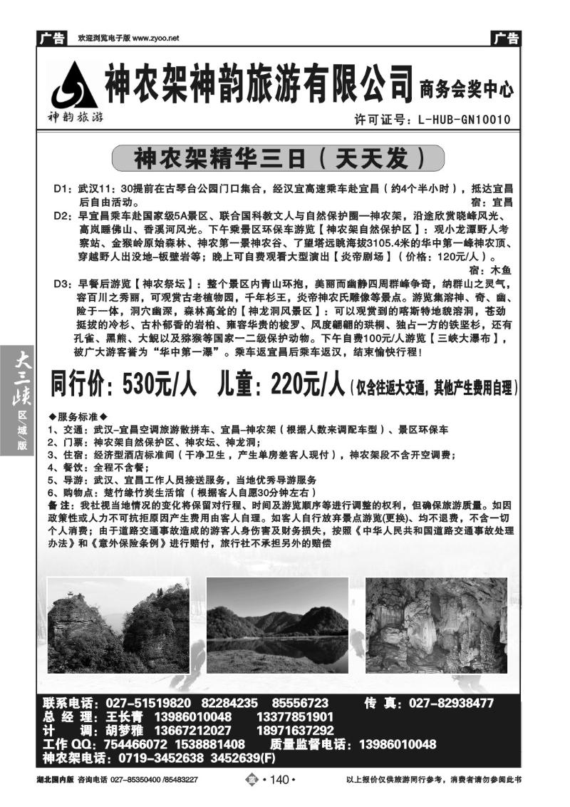 b140神农架神韵旅游有限公司