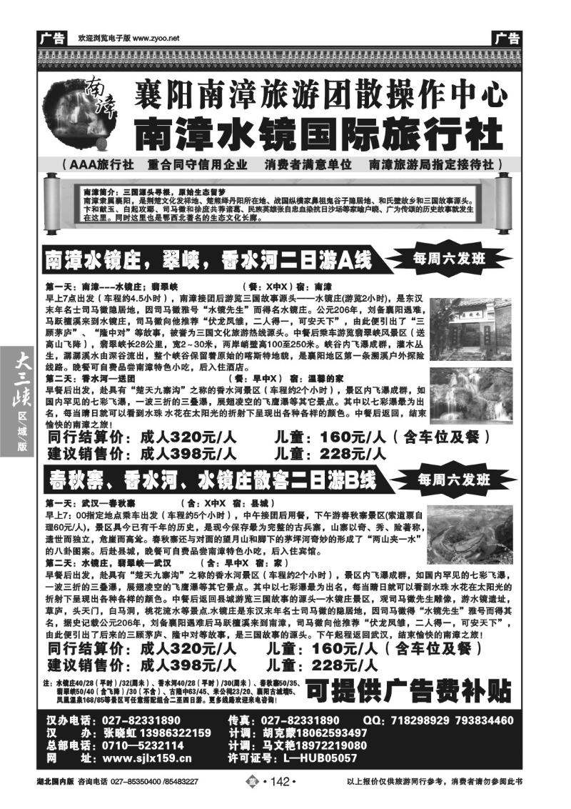 b142襄阳.南漳水镜国际旅行社—武汉办事处