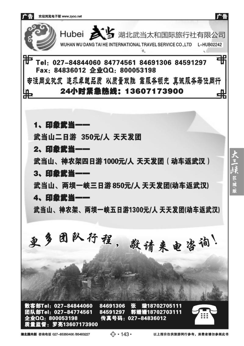 b143湖北武当太和国际旅行社