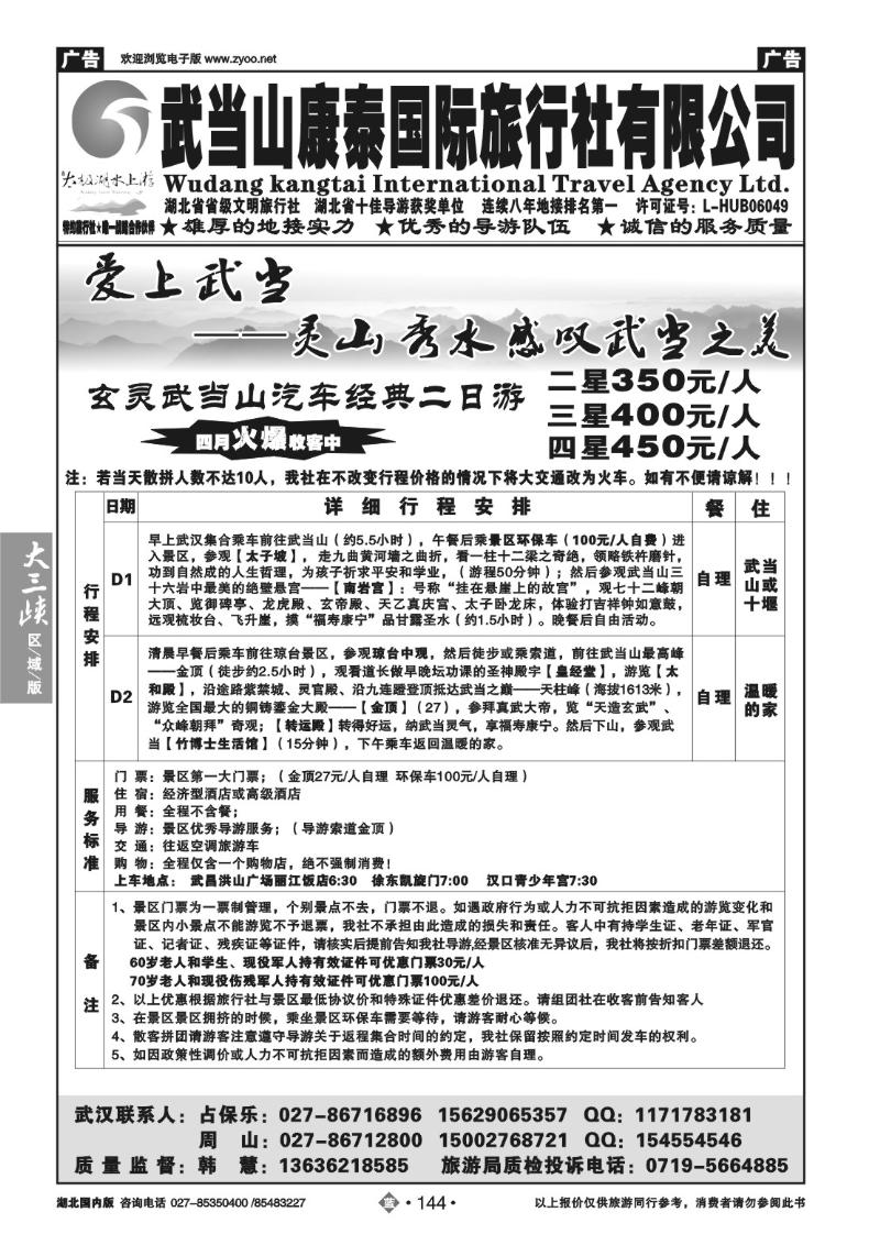 b144武当山康泰国际旅行社有限公司（一）