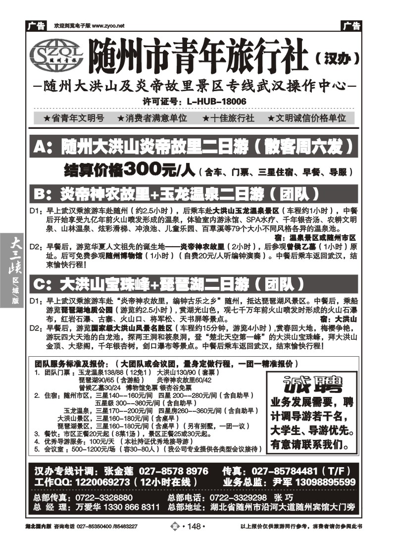 b148随州青年旅行社