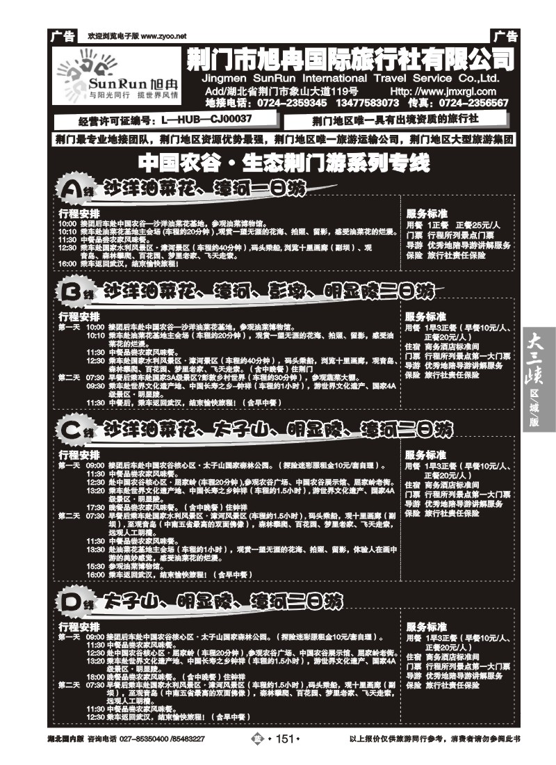 b151荆门市旭冉国际旅行社有限公司
