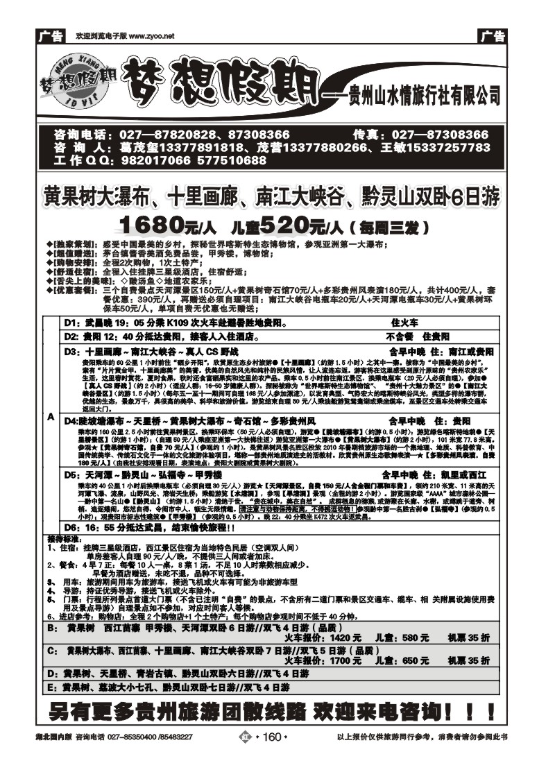 r160梦想假期--贵州山水情旅行社