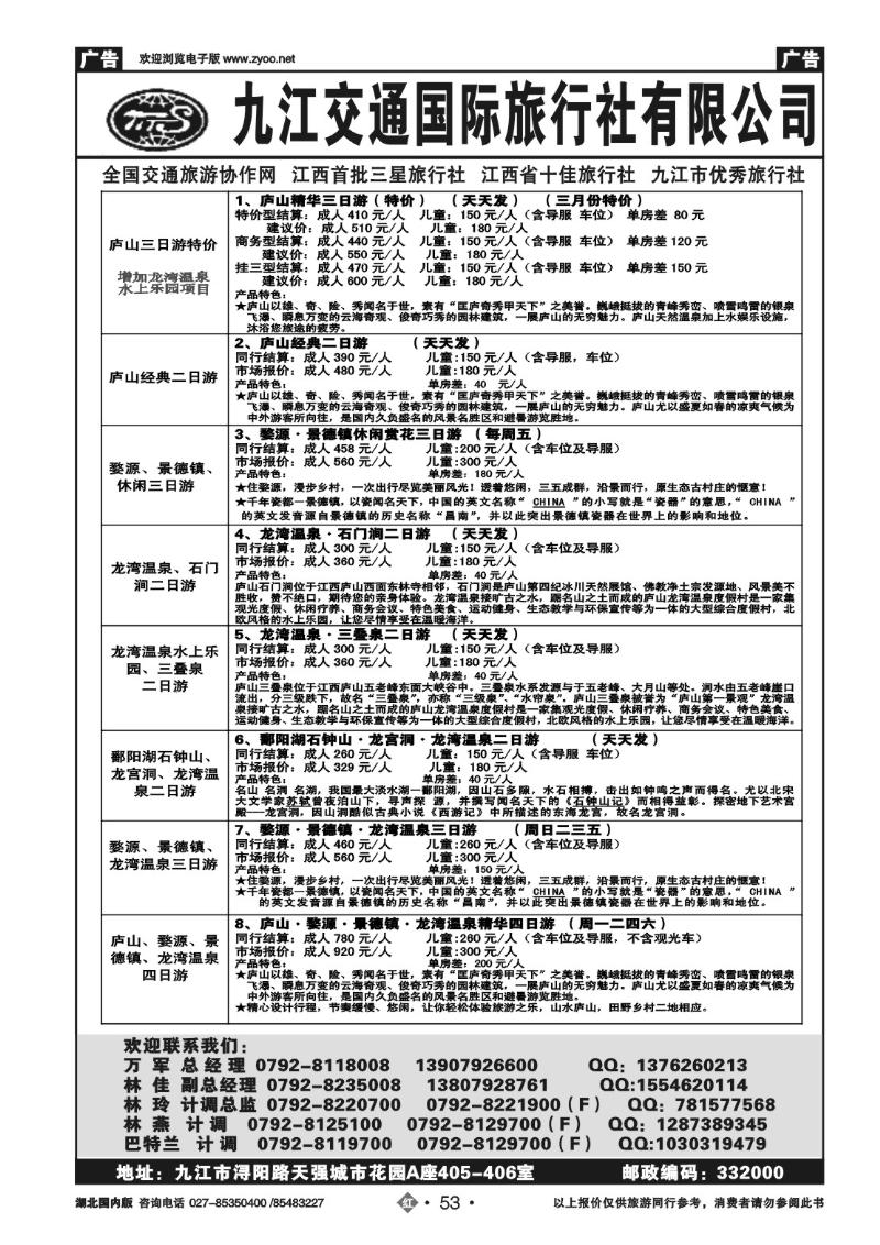 r053九江交通国际旅行社有限公司