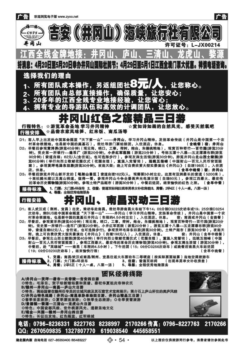 r054吉安（井冈山）海峡旅行社有限责任公司