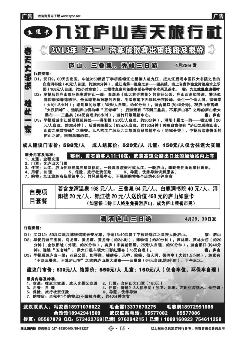 r055庐山春天旅行社