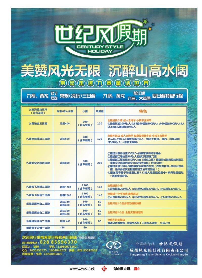r0009扉-世纪风假期-成都风光旅行社有限公司
