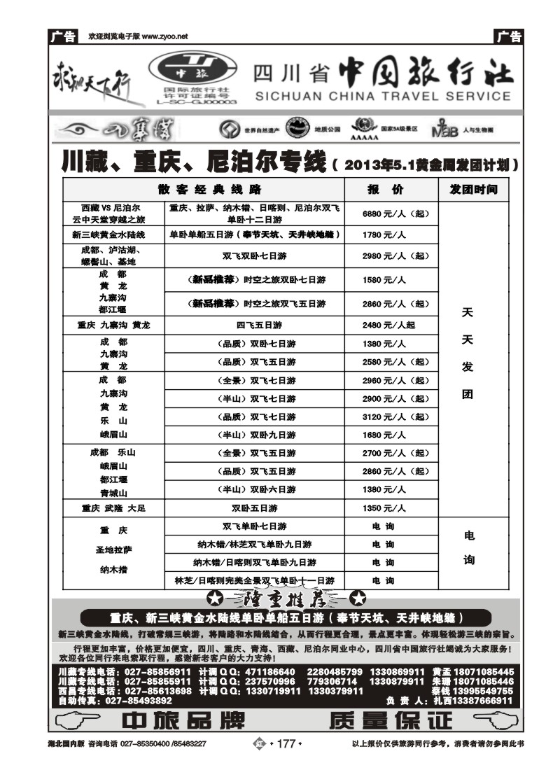 r177四川省中国旅行社