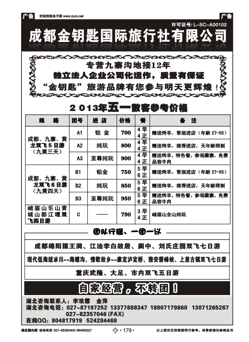 r179成都金钥匙国际旅行社有限公司