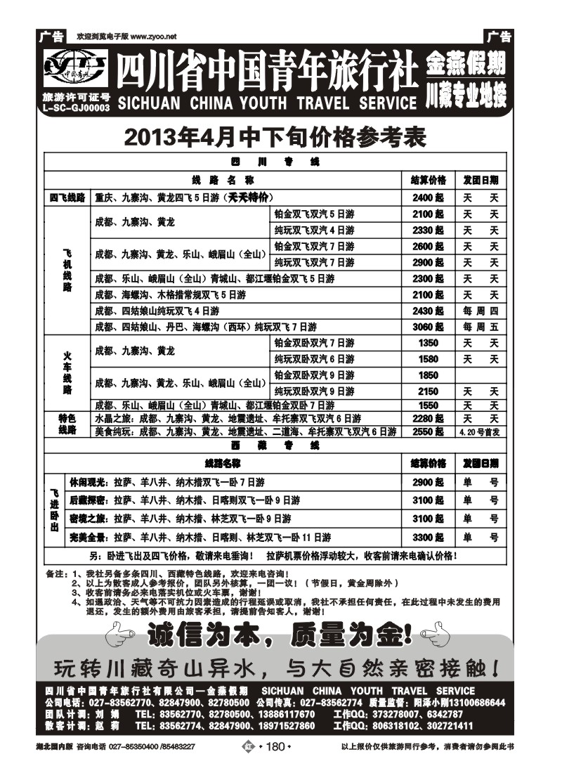 r180金燕假期-四川中国青年旅行社