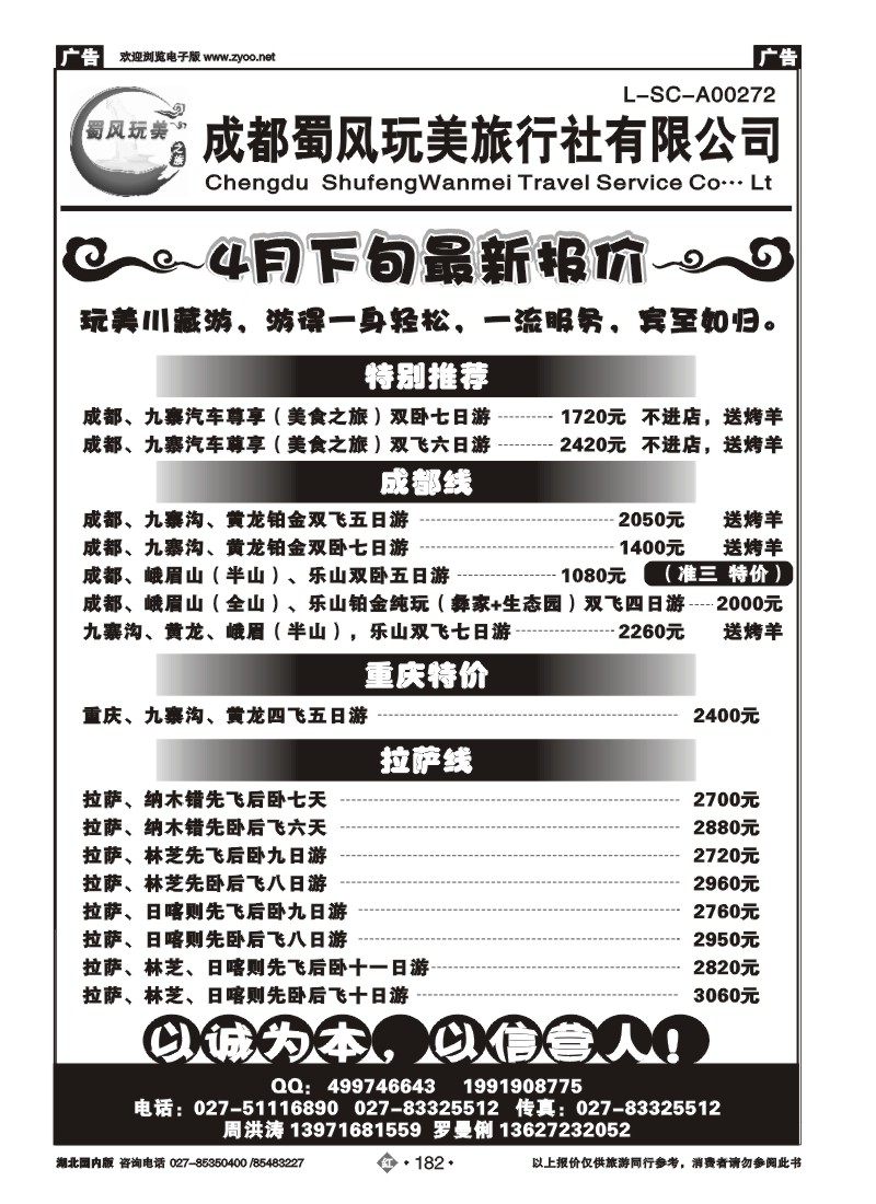 r182成都蜀风玩美旅行社有限公司