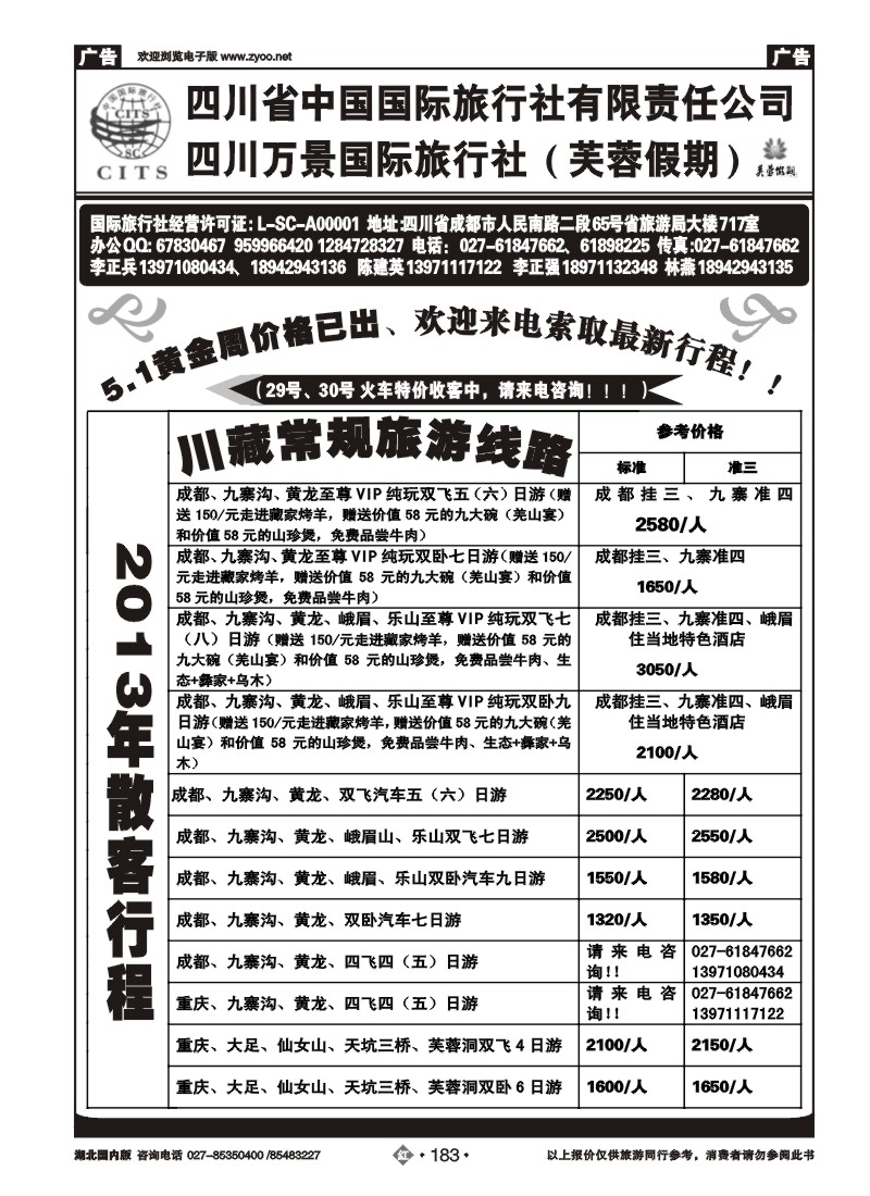 r183四川省中国国际旅行社