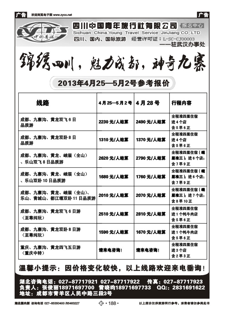 r188四川中国青年旅行社