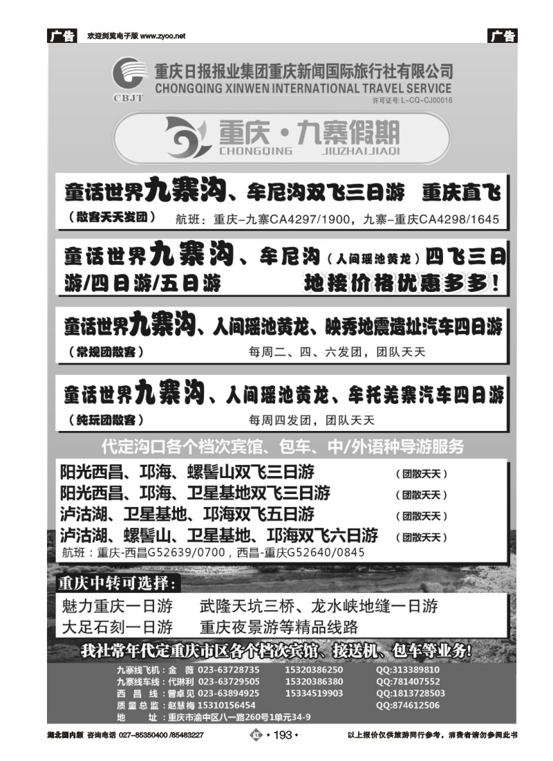 r193重庆新闻.九寨假期.九寨.西昌