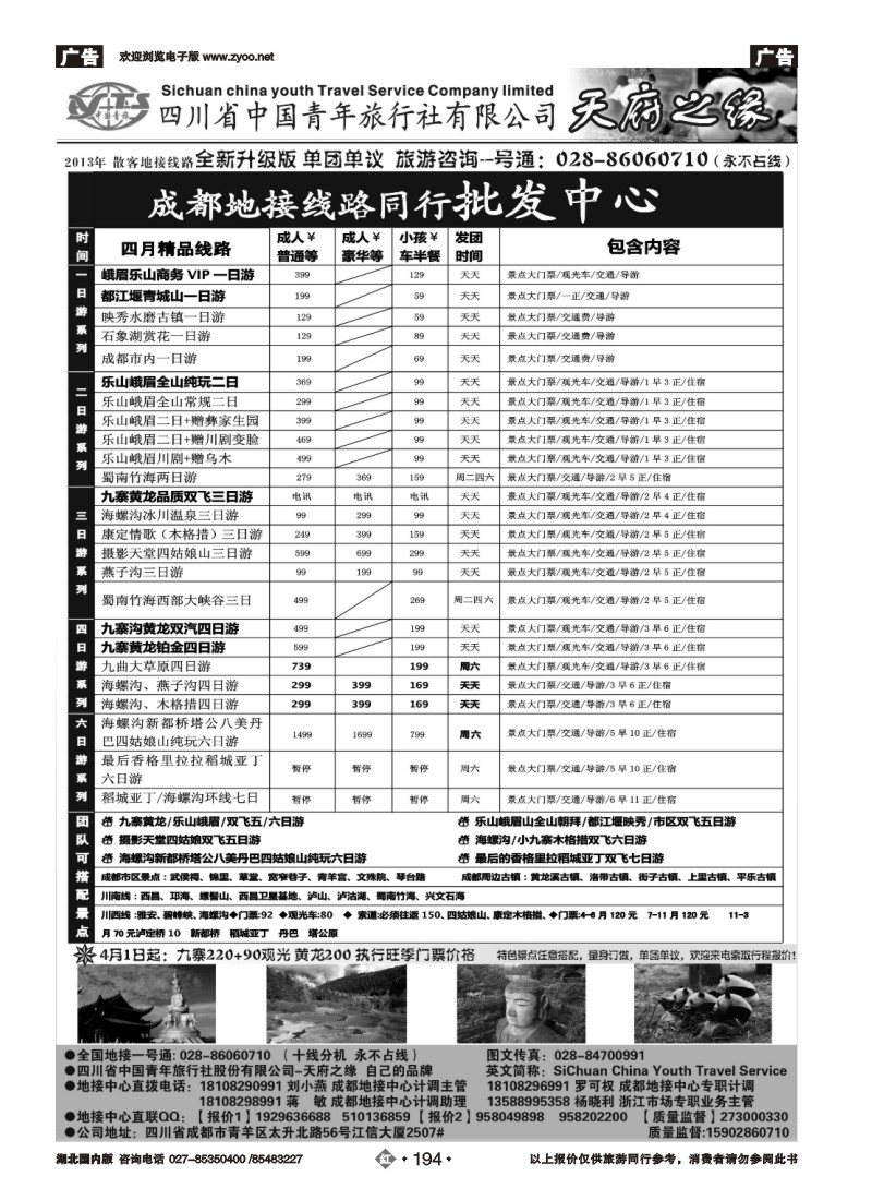 r194四川省中国青年旅行社-天府之缘-全新升级版