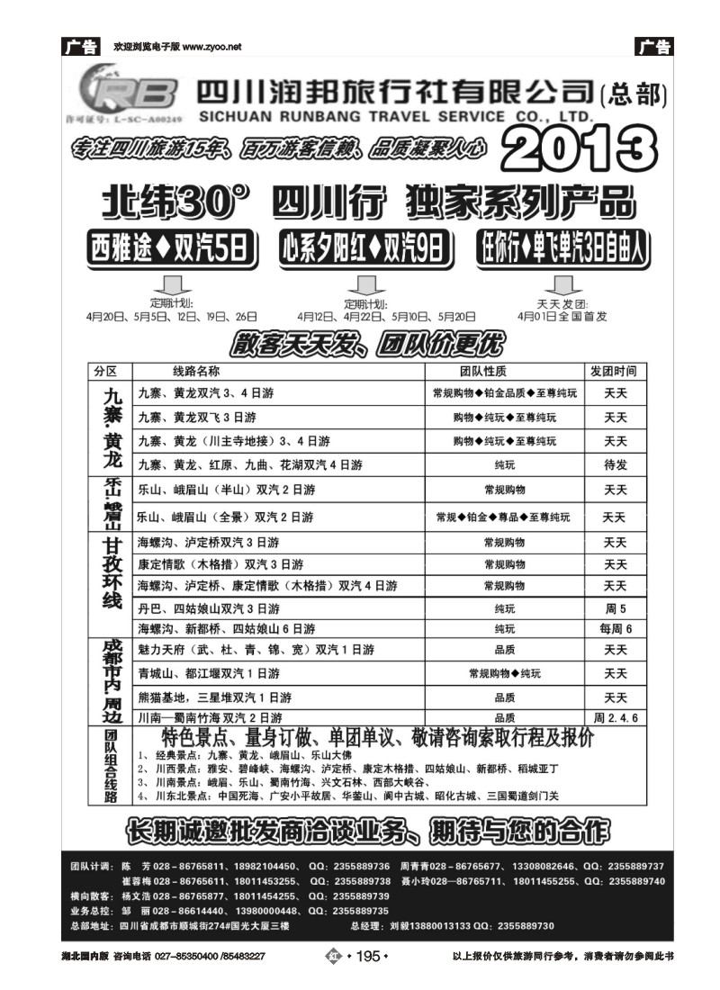 r195四川专业地接——润邦之旅（总部）
