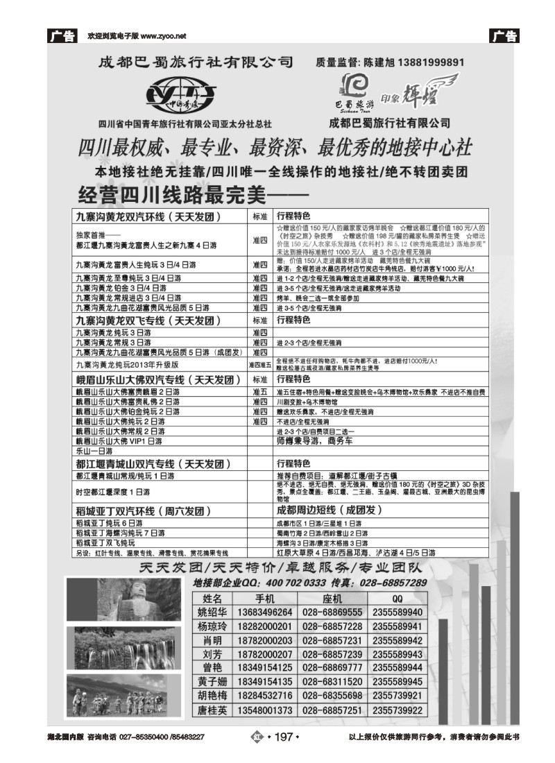 r197四川省青旅亚太总社.成都巴蜀旅行社-四川专业地接