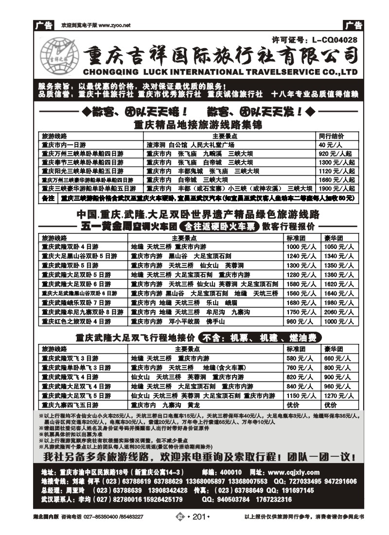r201重庆吉祥国际旅行社