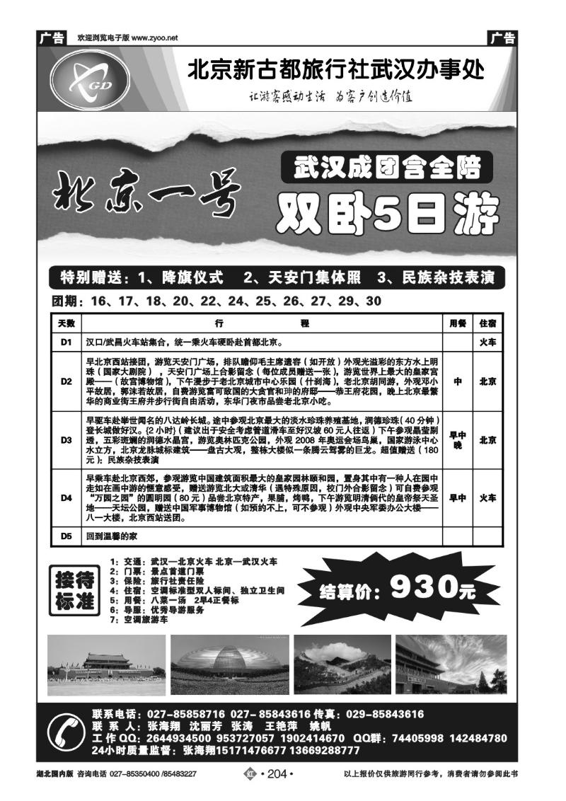 r204北京人假期- 北京新古都旅行社