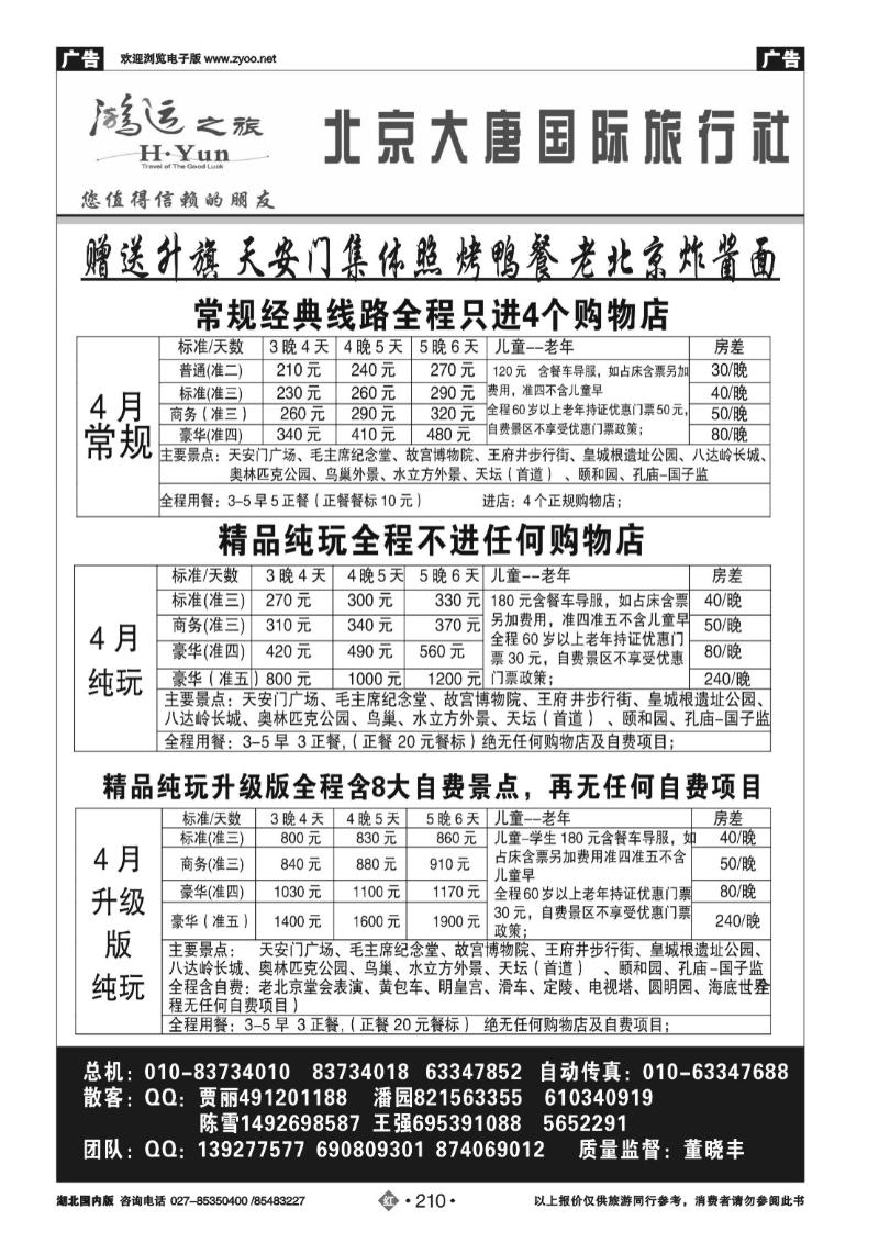 r210北京大唐国际旅行社