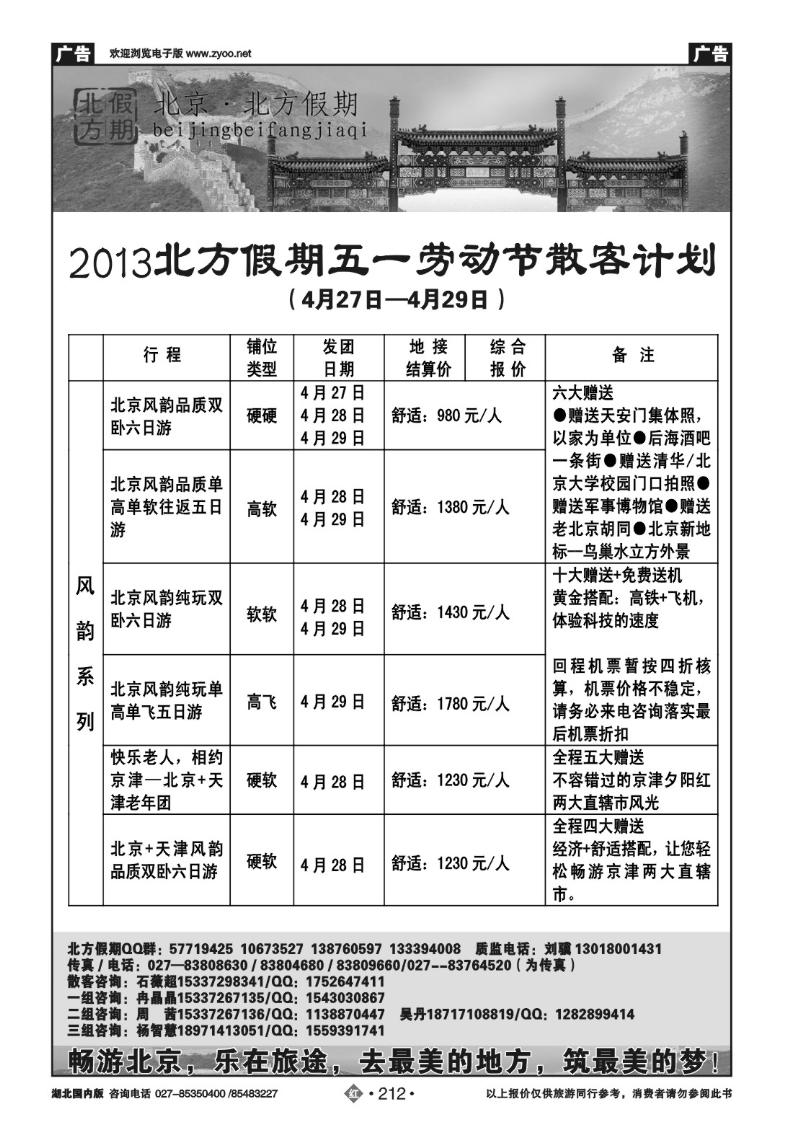 r212北京北方假期旅行社