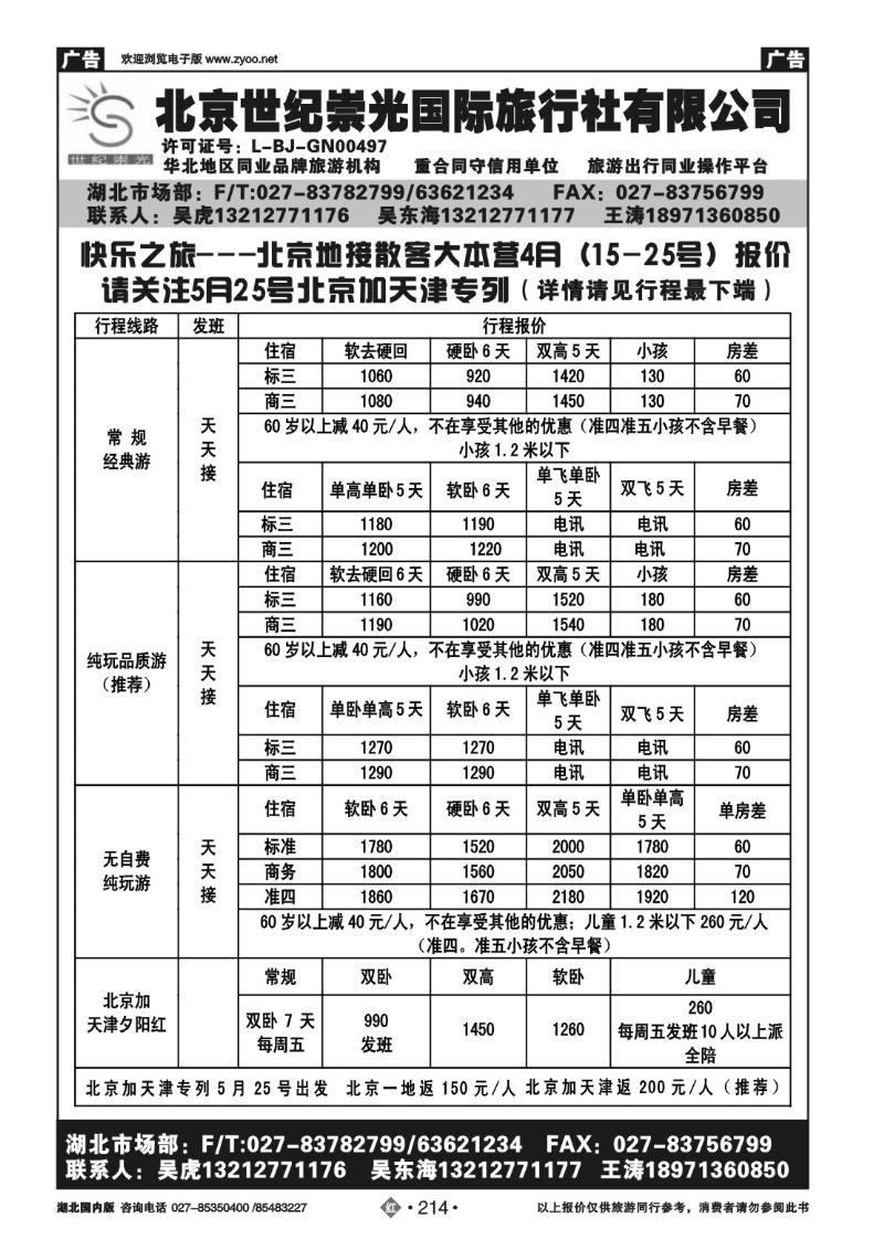 r214北京世纪崇光国际旅行社