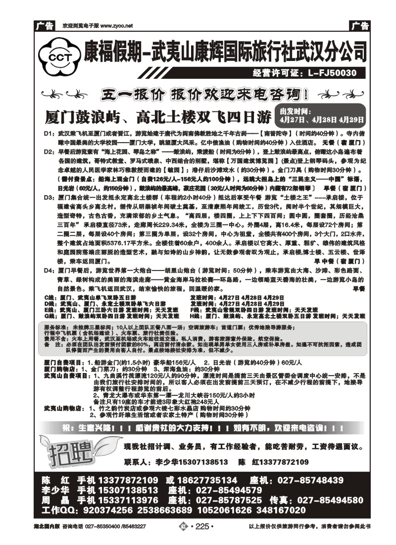 r225福建省武夷山康辉国际旅行社
