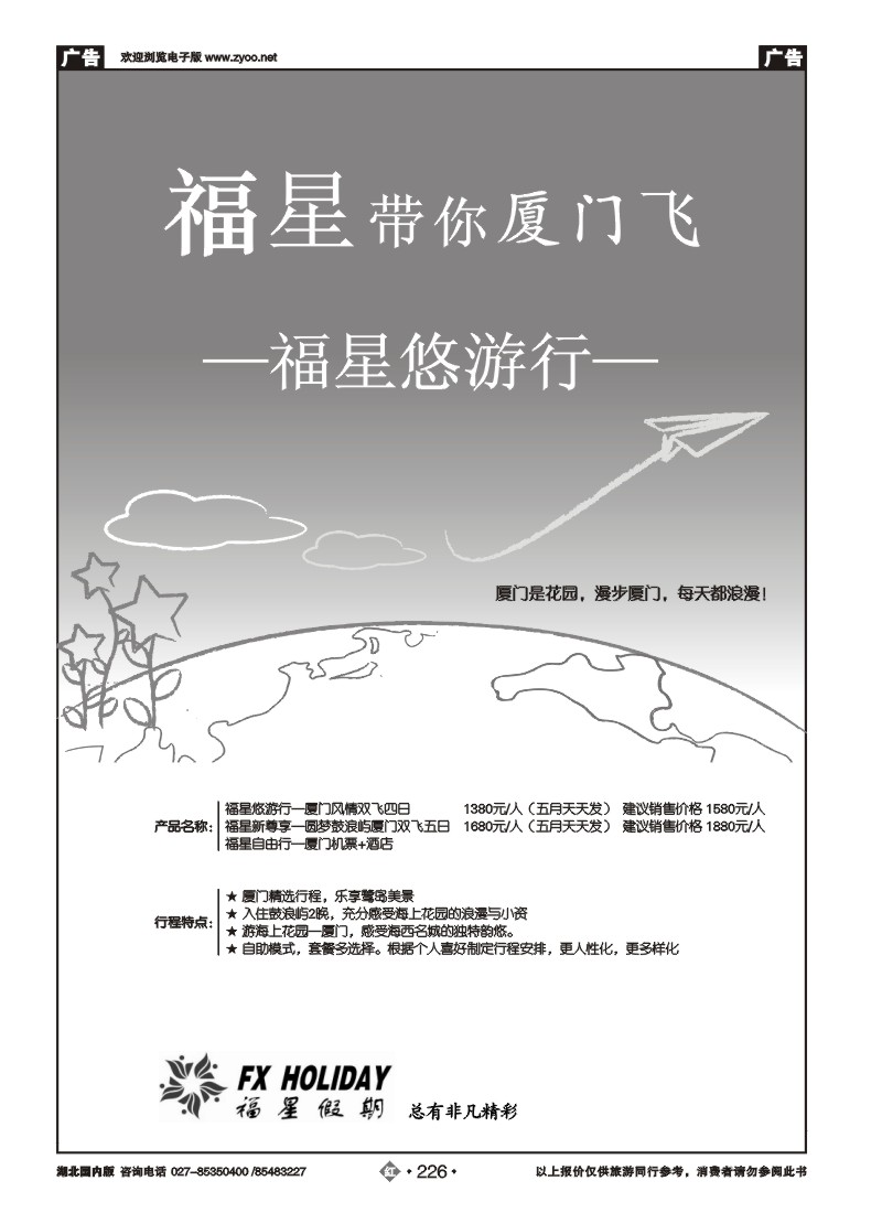 r226厦门航空国际旅行社有限公司（一）