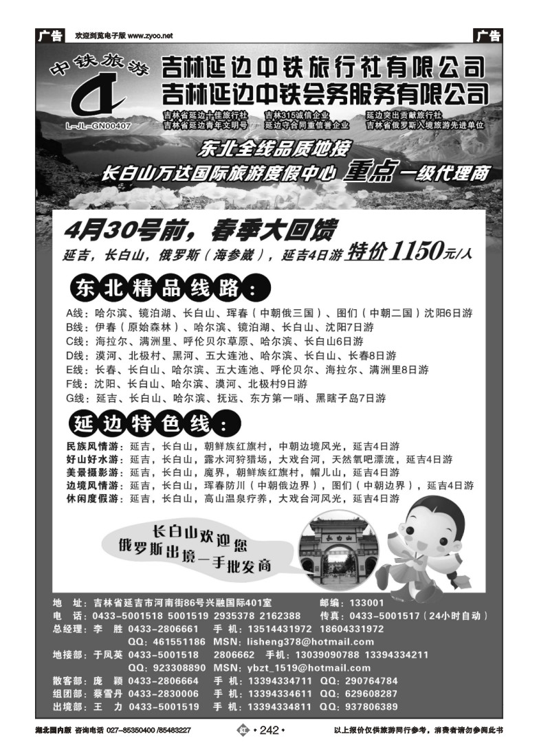 r242吉林延边中铁旅行社有限公司