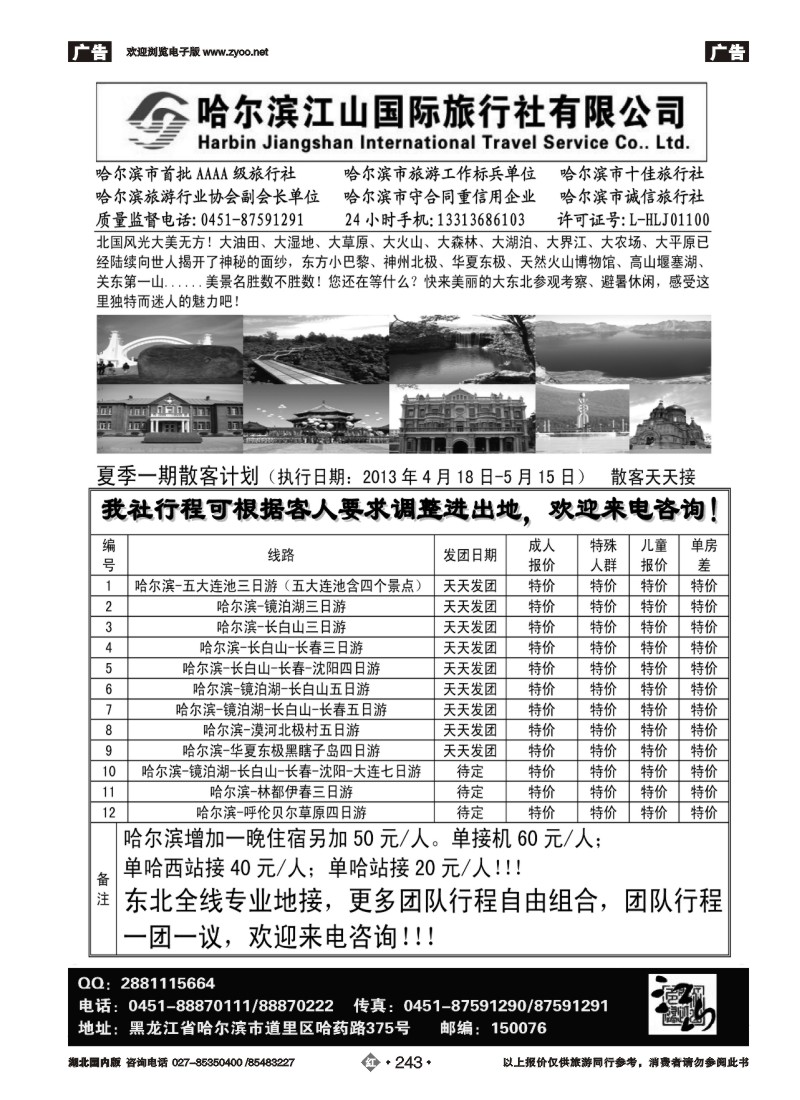 r243哈尔滨江山国际旅行社有限公司
