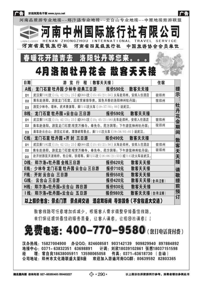 r290河南中州国际旅行社--牡丹花会散客天天接