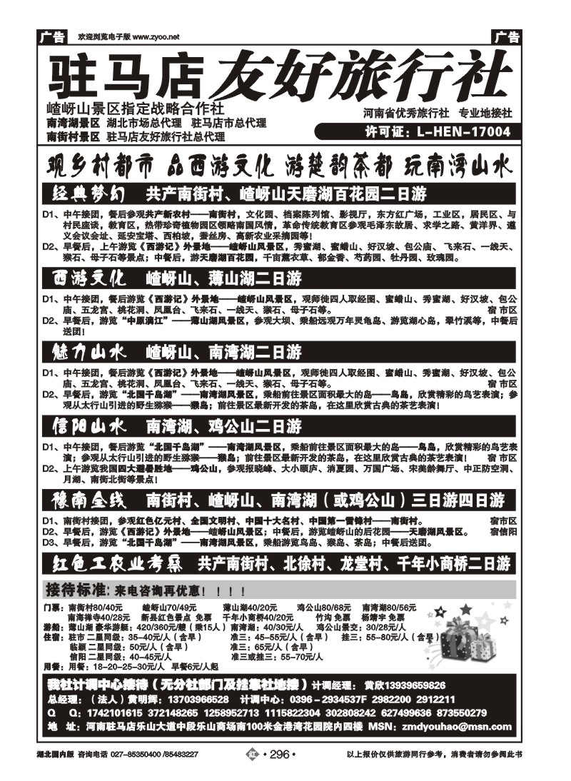 r296驻马店友好旅行社南街村嵖岈山■南湾湖薄山湖