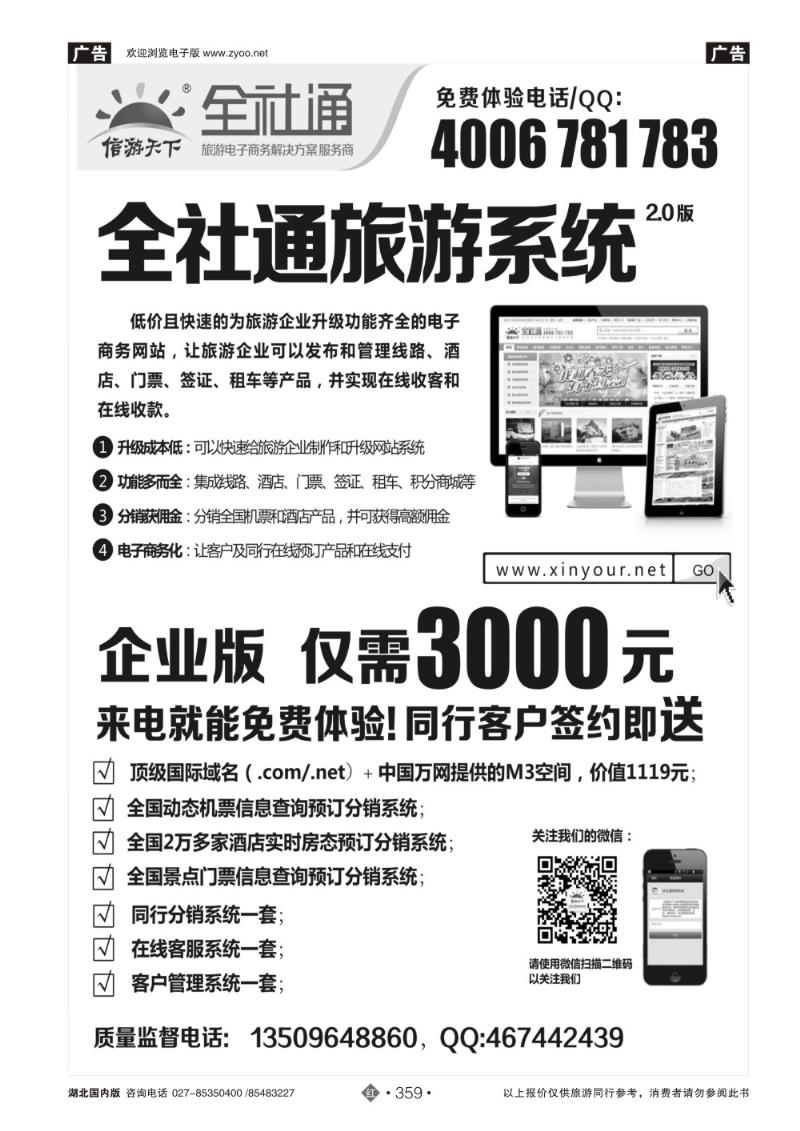 r359全社通旅游系统