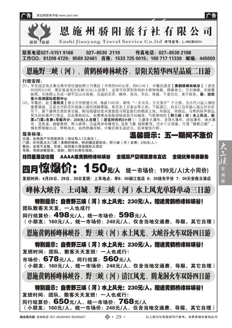 b029恩施野三河旅游专版-恩施骄阳旅游