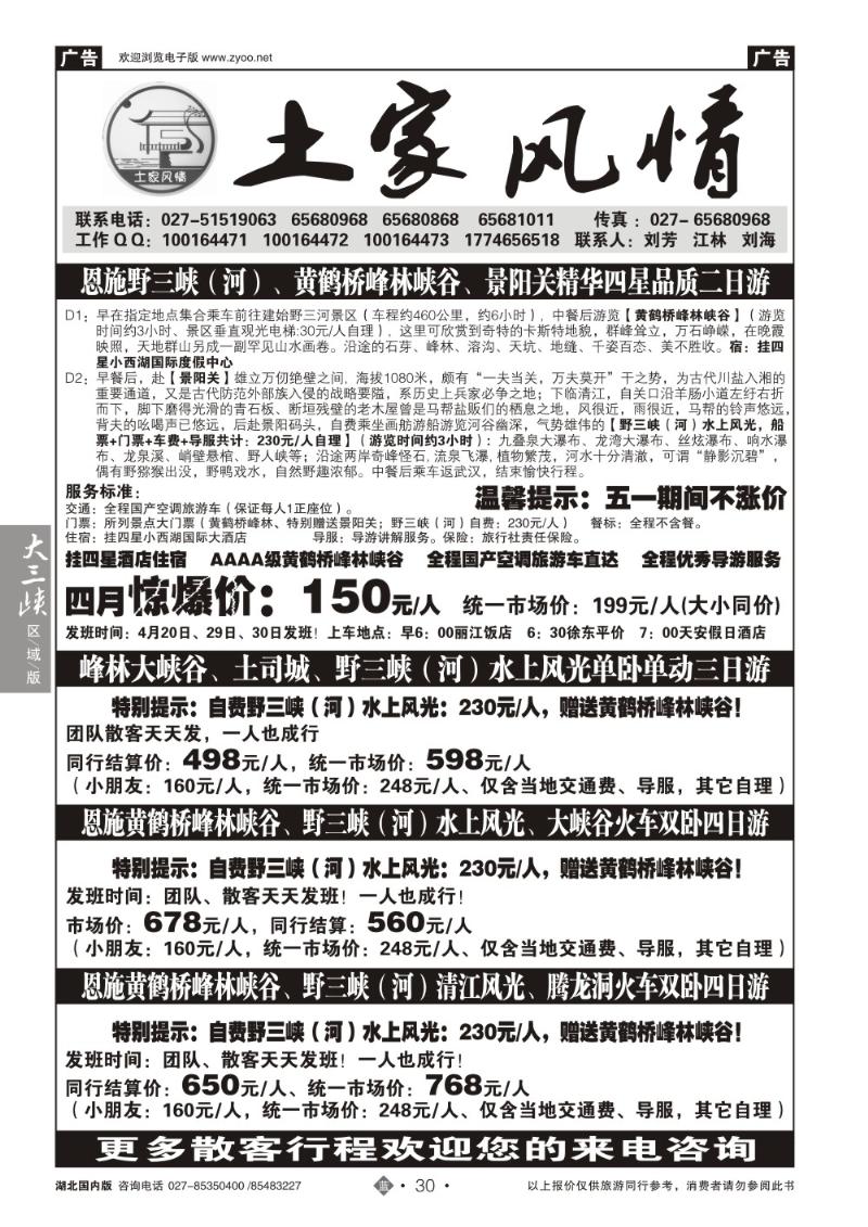 b030恩施野三河旅游专版-土家风情