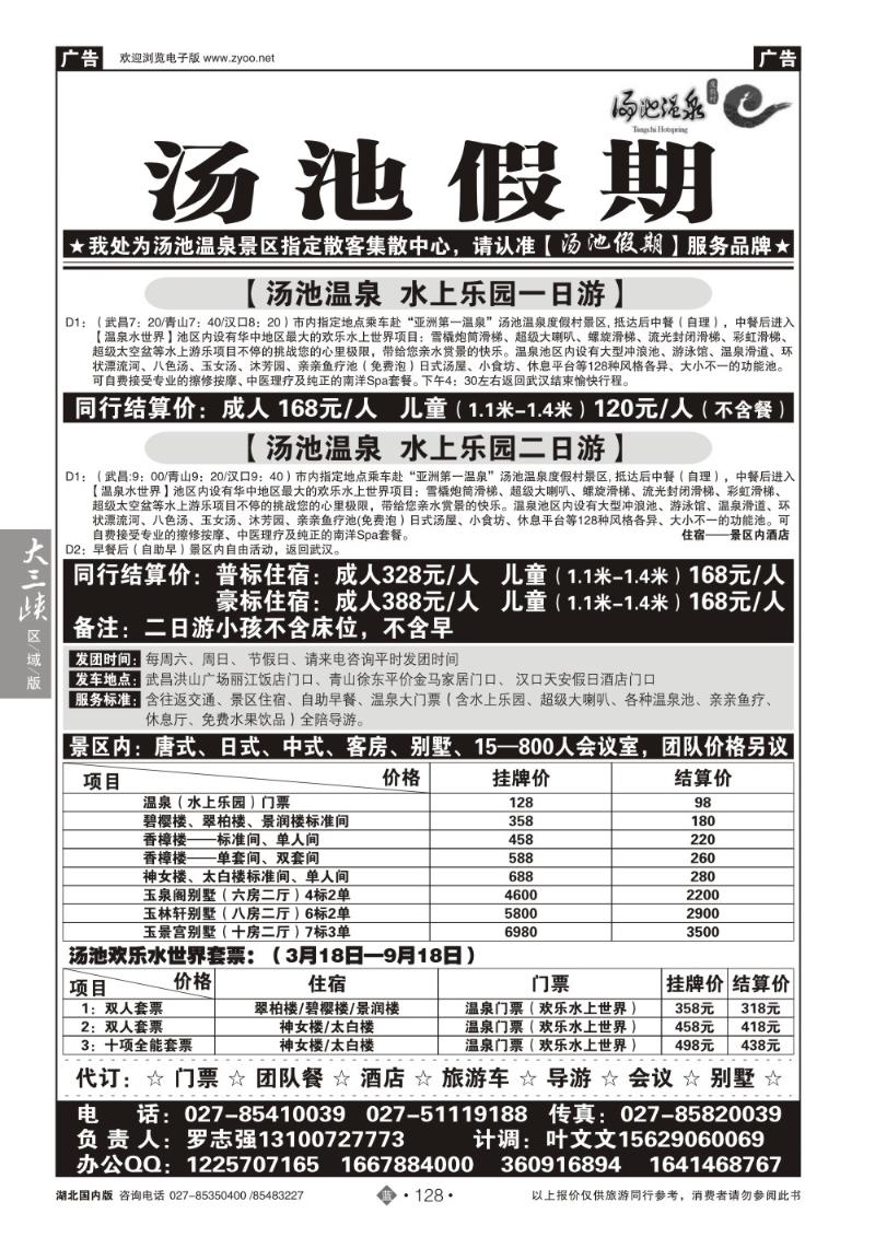 b128汤池温泉专线--汤池假期